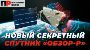 Новый секретный военный спутник «Обзор-Р». Космический долгострой уже в строю