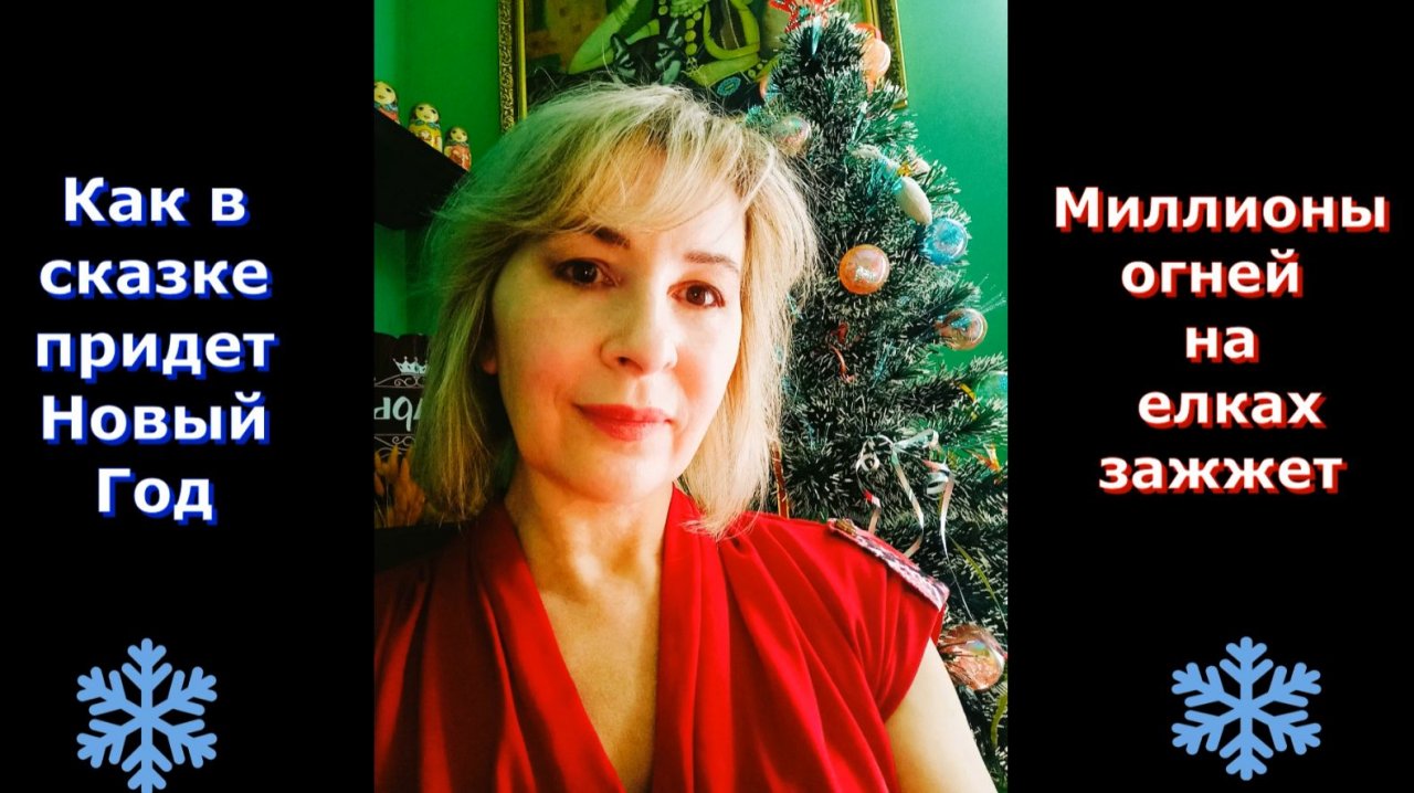 Поздравляю с Новым 2026 годом! Спасибо, что вы со мной! смотреть онлайн