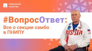 #ВопросОтвет: Александр Забалуев о секции самбо в ПНИПУ