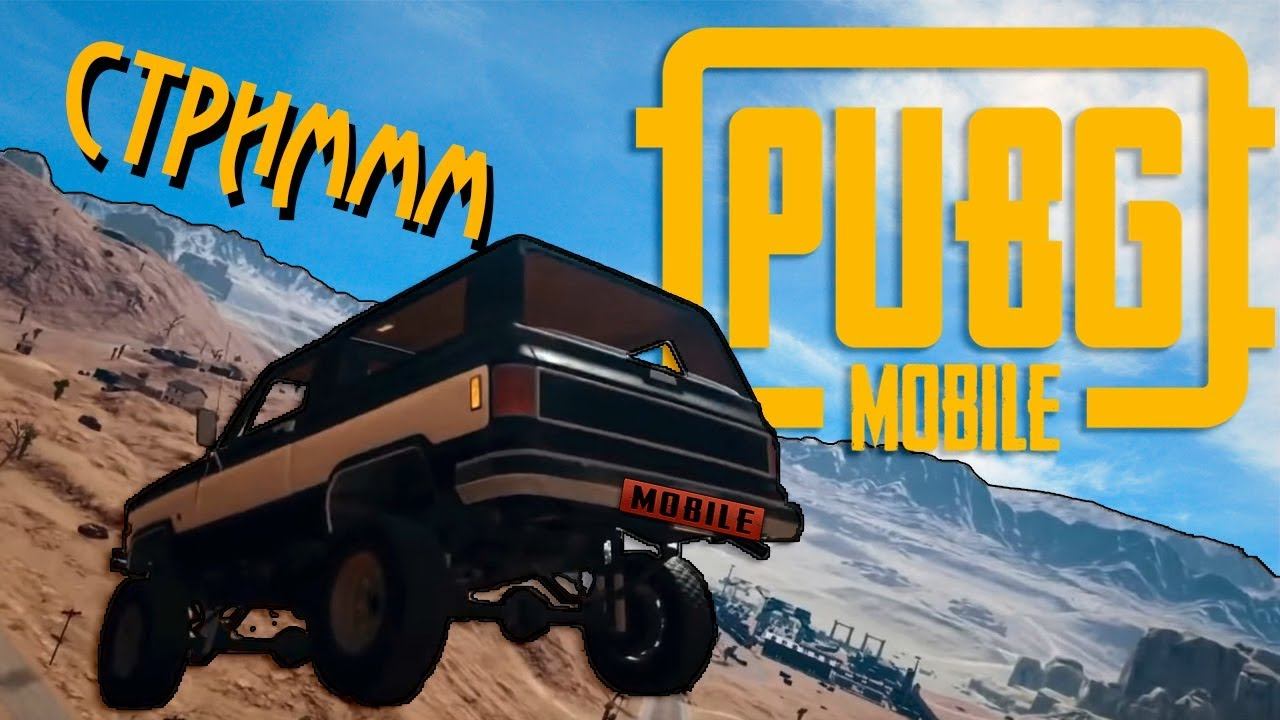 PUBG MOBILE. ИГРАЕМ ВЕСЕЛИМСЯ ОБЩАЕМСЯ. СТРИМ