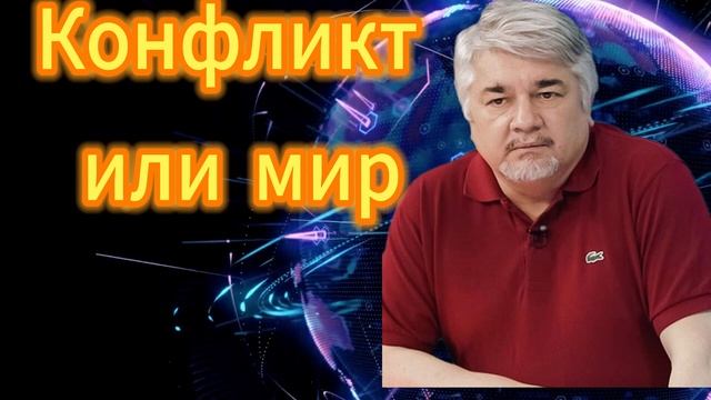 Ростислав Ищенко. Конфликт или мир смотреть онлайн