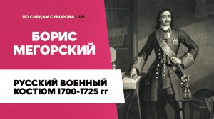 Русский военный костюм 1700 -1725 гг. - Борис Мегорский | Музей археологии Санкт-Петербурга