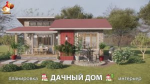 Дом для дачи и сада – 3D идея для вдохновения с планировкой и интерьером 🏡🏚🏠 вариант (799)