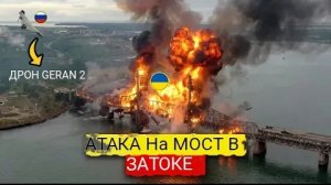 Мост в Затоке под обстрелом: массированный удар по ключевому объекту!