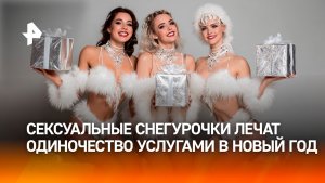 Хоровод сексуальных Снегурочек: новогодние утехи продают за баснословные суммы / Итоги недели