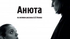 к/м фильм "Анюта"