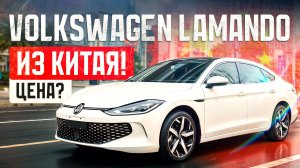 Volkswagen Lamando, немецкий хетчбек из Китая!