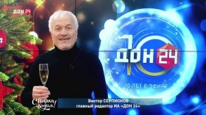 Виктор Серпионов, главный редактор ИА «ДОН 24», поздравляет с Новым годом!