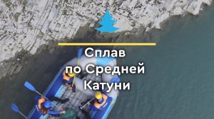 Сплав по Средней Катуни
