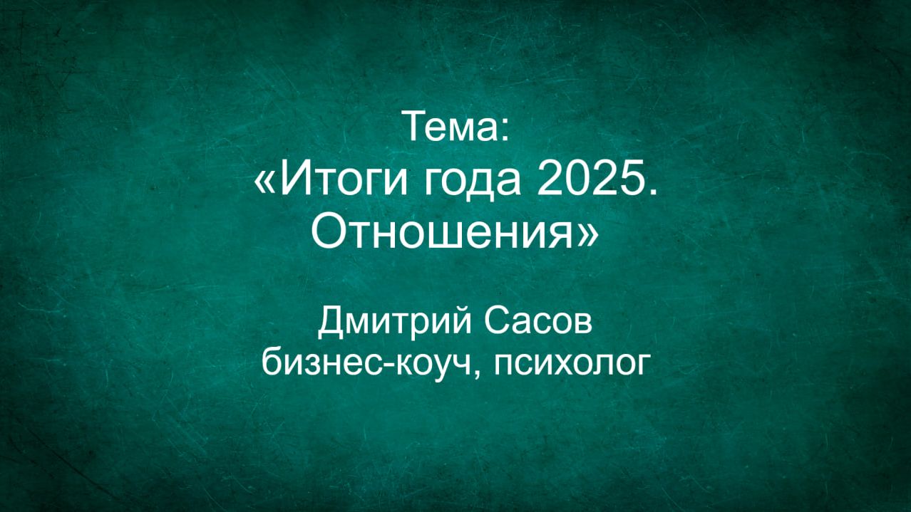 Итоги года 2025. Отношения смотреть онлайн