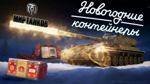 НАШ НОВЫЙ ГОД 2026 В МИРЕ ТАНКОВ ОТКРЫВАЮ ЕЩЕ СКОЛЬКО-ТО КОРОБОК