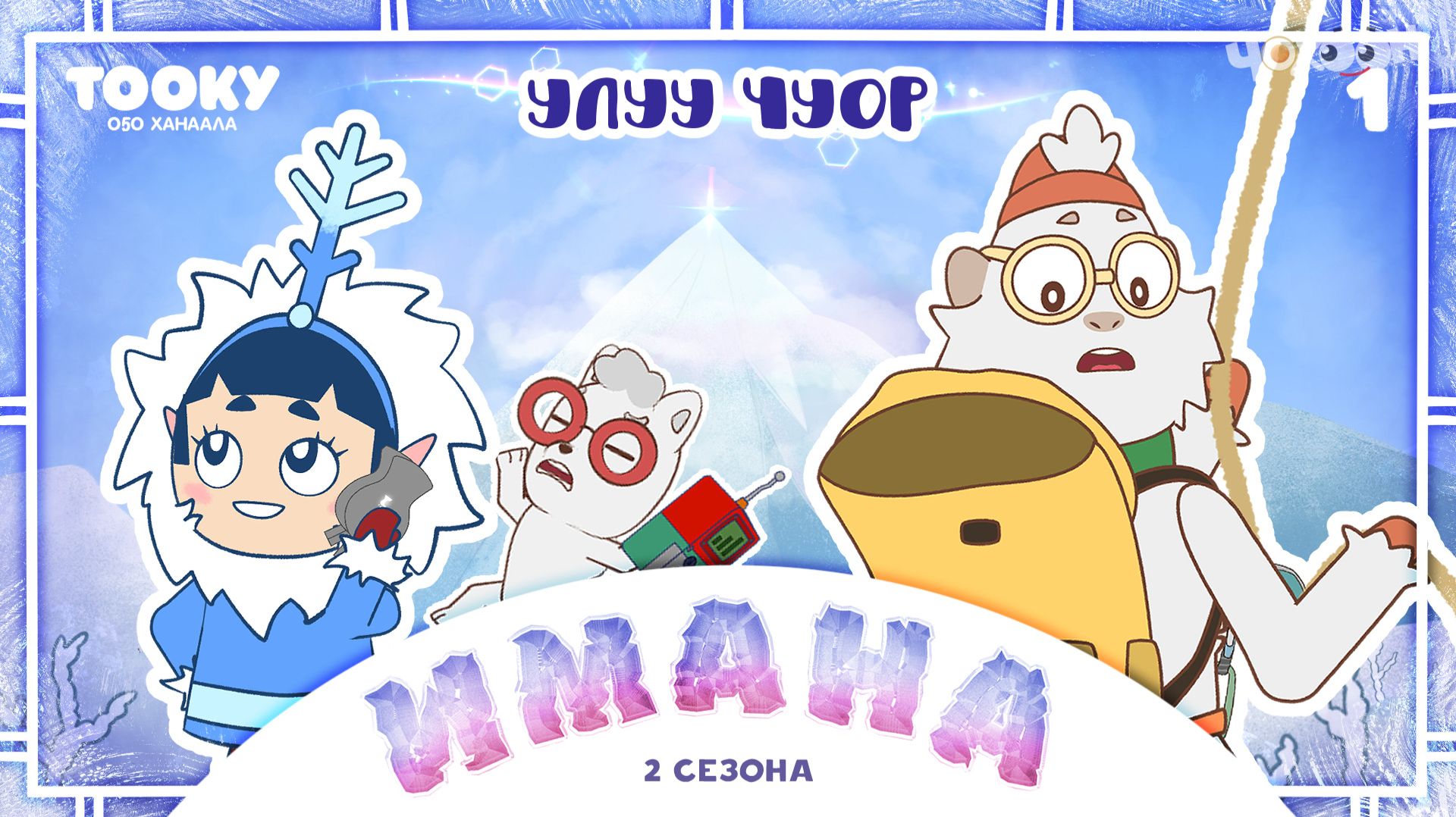 Имана 2 - 1 смотреть онлайн