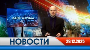 День города - новости Рязани 29.12.2025
