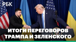 Итоги переговоров президентов США и Украины. Спецэфир РБК