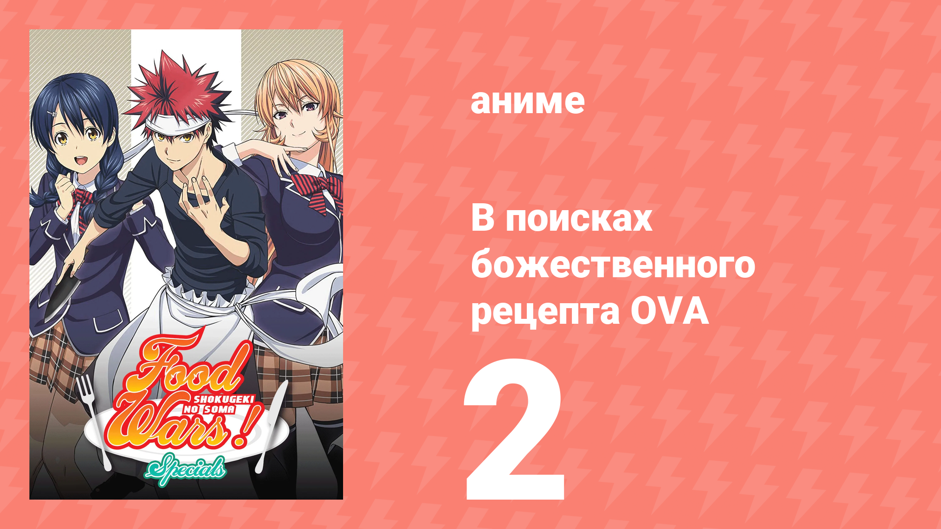 В поисках божественного рецепта OVA 2 серия «Летние каникулы Эрины» (аниме-сериал, 2015) смотреть онлайн