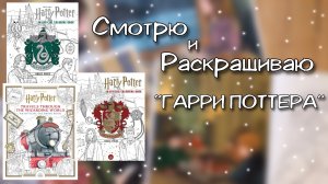 Смотрю и Раскрашиваю «ГАРРИ ПОТТЕРА»