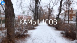 Уральский город любви и его секреты. Камышлов в «Навигатор Live»