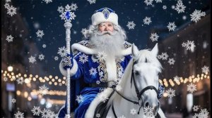 Песня 2025 Новогодняя (помягче от SUNO)