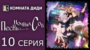 Песнь ночных сов / Yofukashi no Uta - 10 серия [КОМНАТА ДИДИ]