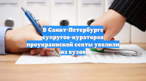 ТАСС: в Петербурге кураторов проукраинской секты уволили из вузов