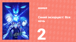 Синий экзорцист: Вся ночь 2 серия (аниме-сериал, 2025)
