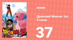 Драконий Жемчуг Зет  9 сезон 37 серия (аниме-сериал, 1989)