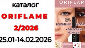 Каталог #ORIFLAME 2/2026 🛍️ #oriflame2 #орифлейм2 #22026 #орифлэйм2 #обзоркаталога #новинкиорифлэй
