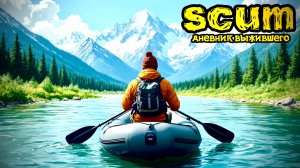 SCUM |PVE/PVP| ДЕНЬ#2 В ПОИСКАХ ТРАНСПОРТА... #dayz #pvp #дейзпвп #дейз #scum