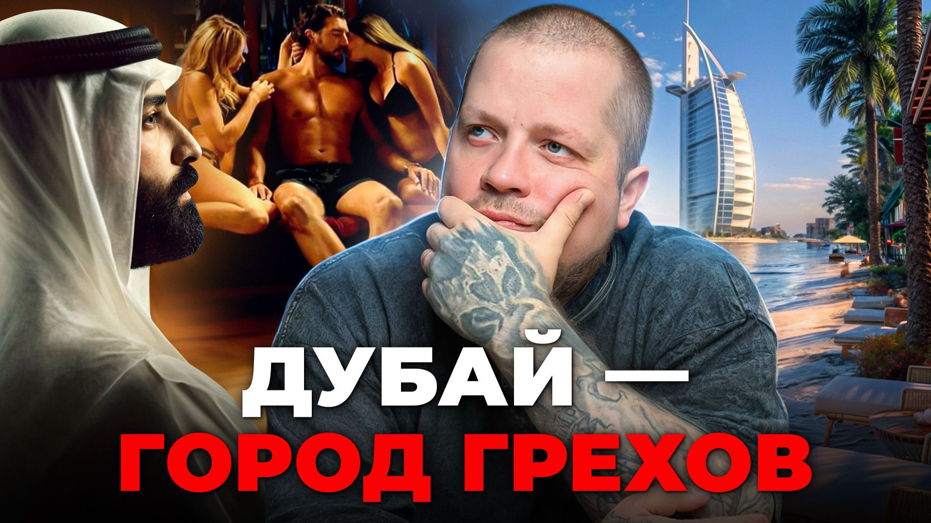 Власть, разврат, лицемерие: почему в Дубае запрещено говорить правду и что скрывает политика счастья смотреть онлайн