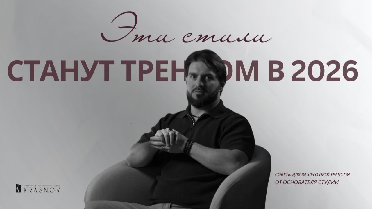 Эти направление в дизайне будут ЗАДАВАТЬ 2026 год смотреть онлайн