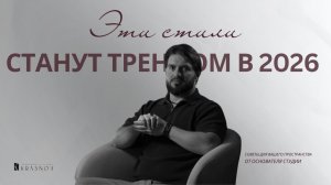 Эти направление в дизайне будут ЗАДАВАТЬ 2026 год