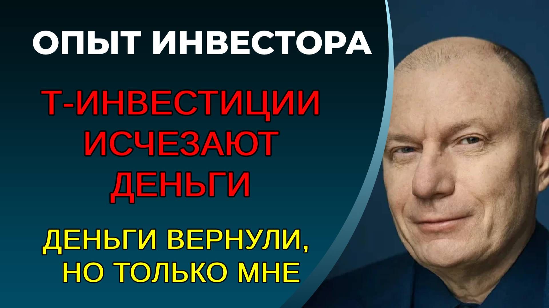 Т-инвестиции, деньги вернули, но сказали, что возьмут ещё смотреть онлайн