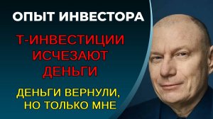 Т-инвестиции, деньги вернули, но сказали, что возьмут ещё