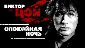 Спокойная ночь - КИНО | В. ЦОЙ