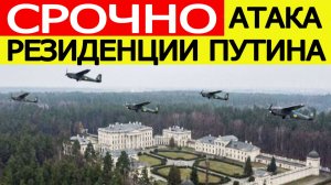 Резиденция Путина атакована БПЛА.  Вот что теперь готовит РФ!  Сергей Лавров вынес приговор Киеву
