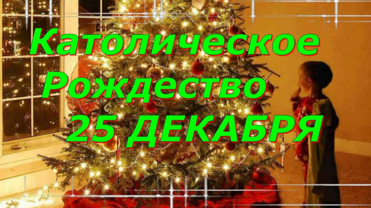 Рождество по Новоюлианскому календарю смотреть онлайн