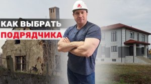 Выбор подрядчика