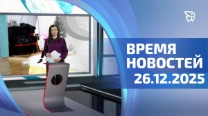 Время новостей. События 26.12.2025