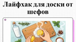 Деревянные доски: убираем запахи рыбы и лука