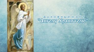♬ Ангелу Хранителю (исп. и муз. Светлана Щитникова, сл. Татьяна Провоторова)