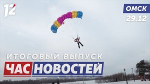 Дед Мороз прыгнул с небес / Суд над мошенницей-опекуном / Миниатюры мельче волоска. Новости Омска