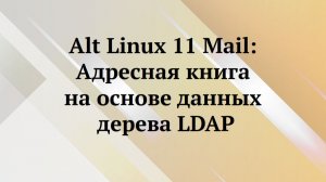 Alt Linux : почтовая книга на основе данных Ldap
