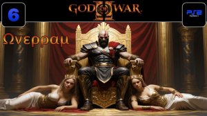 God of War 2. Бойня 6. Лысая ярость (PS2)