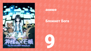 Блокнот Бога 9 серия «Двадцать одна подача этого лета» (аниме-сериал, 2011)