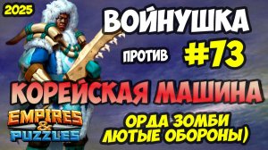 БИТВА АЛЬЯНСОВ #73 // КОРЕЙСКИЕ НЕПРОБИВНЫЕ ОБОРОНЫ // Empires and Puzzles / Империя пазлов