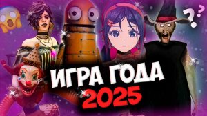 ЛУЧШАЯ ИГРА 2025 ГОДА? 😱 ВСЕ ИГРЫ ЗА ЭТОТ ГОД! 👀 K.p.K Total 2025 🔥🎁
