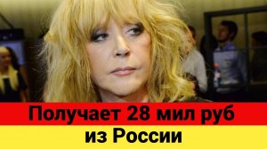 Алла Пугачева продолжает ежегодно получать 28 миллионов рублей от России