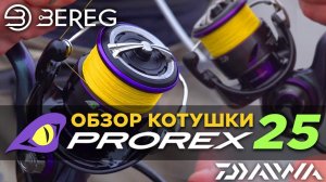 Daiwa Prorex 25 яка їх головна різниця?