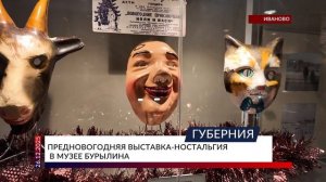 Предновогодняя выставка-ностальгия в музее Бурылина