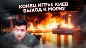 Киев играет в пиратов: как самоубийственные атаки на суда приближают полную морскую блокаду Украины